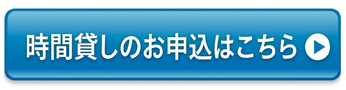 時間貸し駐車場申込
